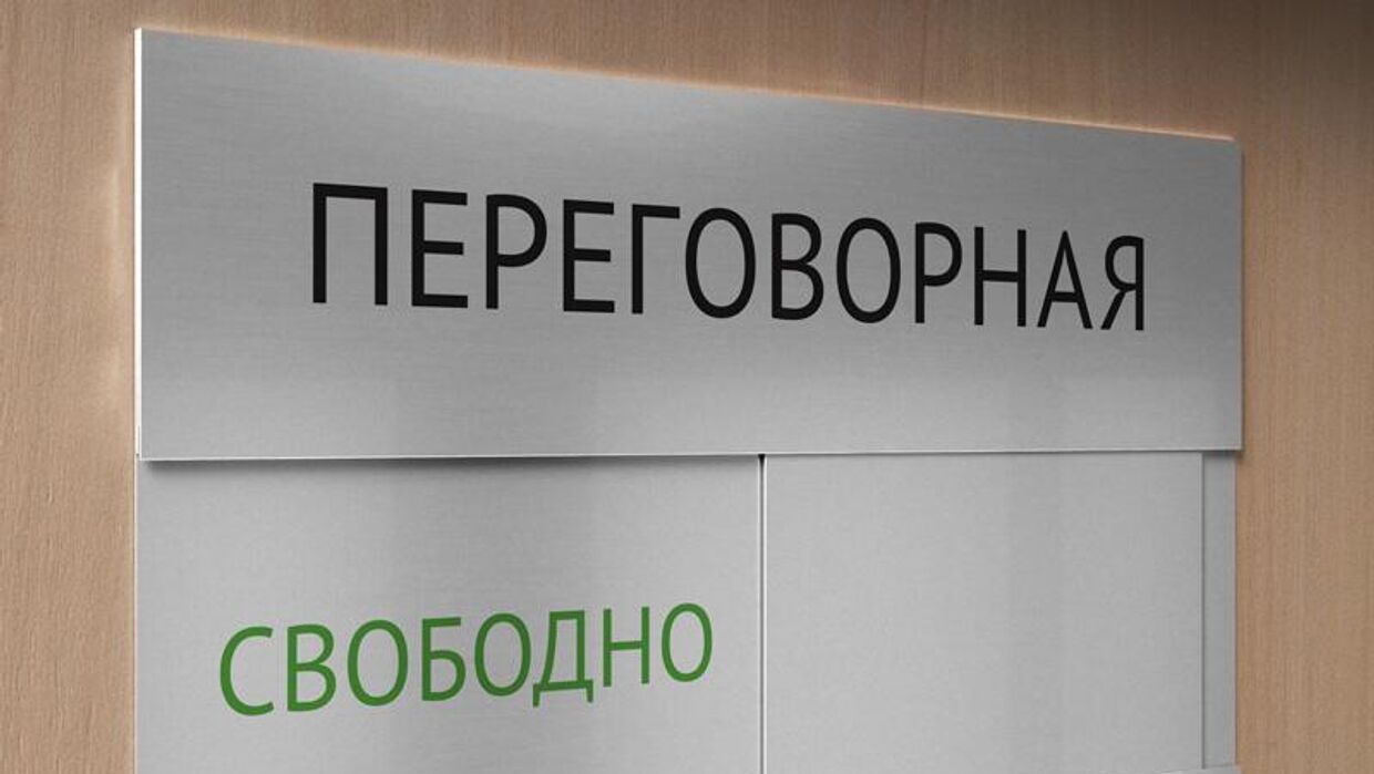 Табличка мирные переговоры Надпись: переговорная свободно
